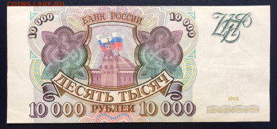 10000 рублей 1993 UNC- до 05.09.2020 - IMG_8417