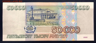 50000 рублей 1995 UNC PRESS до 05.09.2020 - IMG_8419