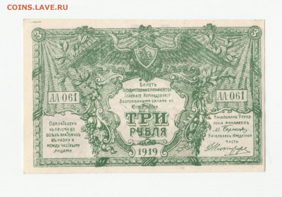 3 рубля 1919 ВСЮР до 9.09 22:10 - IMG_20200902_0002