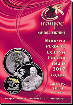 Каталог Монеты РСФСР, СССР и России 1921 - 2019 Фикс 60р - 992477