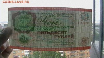 Чек ВТБ 50 руб. 1976 г. Для ВТ Пресс из пачки до 08,09,20 - IMGA0268.JPG
