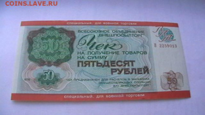 Чек ВТБ 50 руб. 1976 г. Для ВТ Пресс из пачки до 08,09,20 - IMGA0266.JPG