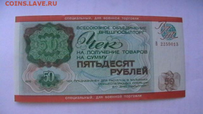 Чек ВТБ 50 руб. 1976 г. Для ВТ Пресс из пачки до 08,09,20 - IMGA0265.JPG