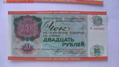 Чек ВТБ 20 руб. 1976 г. Для ВТ Пресс из пачки до 08,09,20 - IMGA0285.JPG