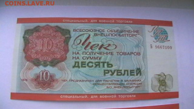 Чек ВТБ 10 руб. 1976 г. Для ВТ Пресс из пачки до 08,09,20 - IMGA0291.JPG