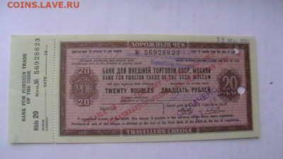 20 руб. Дорожный чек с корешком. до 08,09,20 по МСК 22-00 - IMGA0300.JPG