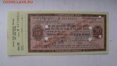 20 руб. Дорожный чек с корешком, до 08,09,20 по МСК 22-00 - IMGA0296.JPG