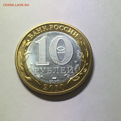 10 руб 2010г Пермский край (копия) - image-02-09-20-10-26-2