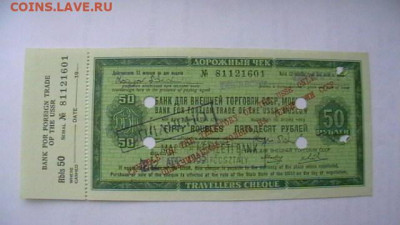 50 руб. Дорожный чек с корешком, до 08,09,20 по МСК 22-00 - IMGA0334.JPG