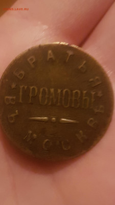 "Братья Громовы в Москве" - что за жетон - Screenshot_20200902-224119_Gallery
