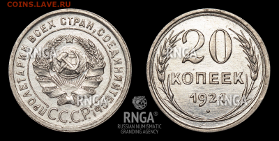 20 копеек 1924 перепутка (в слабе MS62) - 20 копеек 1924 перепутка