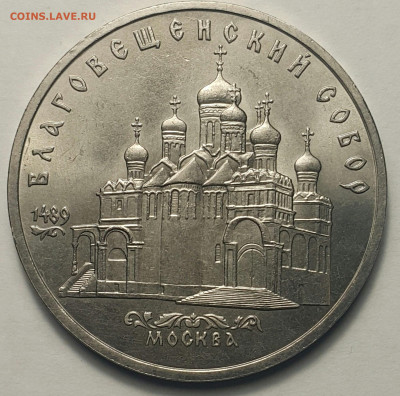 5 руб Благовещенский Собор с 200 р. до 06.09. - 20200827_203757-1