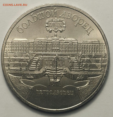 5 рублей Большой дворец (Петродворец) с 200 р до 06.09. - 20200827_203724-1