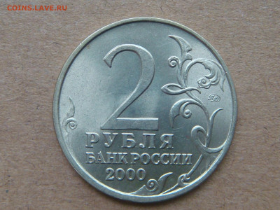 2000 2 рубля Москва ШТЕМПЕЛЬНЫЙ блеск до 19-40 07.09.2020 - DSC04538.JPG
