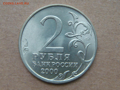 2000 2 рубля Москва ШТЕМПЕЛЬНЫЙ блеск до 19-40 07.09.2020 - DSC04539.JPG