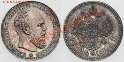 Рублевик 1891г Большая голова??? - 1-1891LARGEHEAD