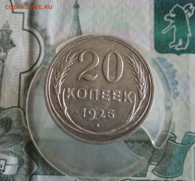 20 копеек 1925 года До 8.09.20г 22.00 МСК - 1