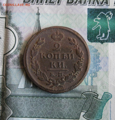 2 копейки 1813,1818 КМ до 8.09.20г 22.00 МСК - 3