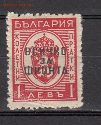 Болгария 1945 1м** надпечатка все для фронта до 09 09 - 234