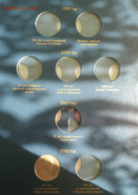 67 монет юбилейки 50,100 тенге Казахстана в альбоме до 6.09 - sLHj1aBYLIA