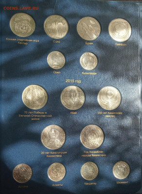 67 монет юбилейки 50,100 тенге Казахстана в альбоме до 6.09 - woIggKwzBqw