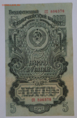 5руб 1947г. до 4.09. 20г. в 22-00 - SAM_1939.JPG