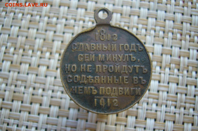 Медаль Славный год 1812-1912 - 06-09-20 - 23-10 мск - P2250815.JPG