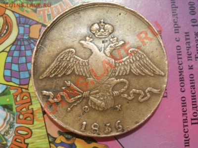 10 Копеек 1836г Масон! До 19.09.2011г 22.00мск - P9144719