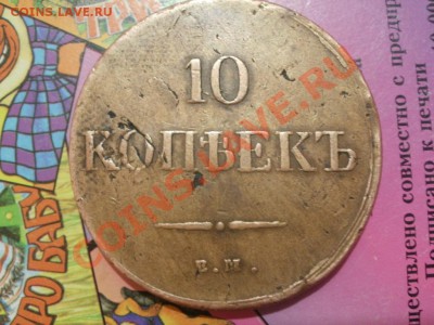 10 Копеек 1836г Масон! До 19.09.2011г 22.00мск - P9144718