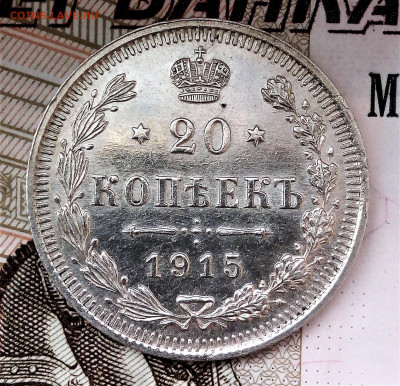 20 копеек 1915 ВС -UNC- до 6.09.20 - IMG_20200902_114520 (4)