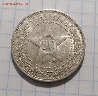 50 копеек 1922 ПЛ Брак - Screenshot_1