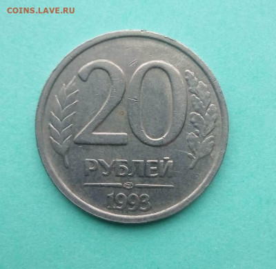20 РУБЛЕЙ 1993 ЛМД НЕМАГНИТНАЯ до 8.09.20 22.00 - 1