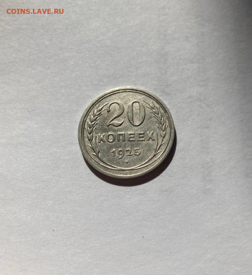 20 копеек 1925г. , до 09.09.20г. - 2025-05