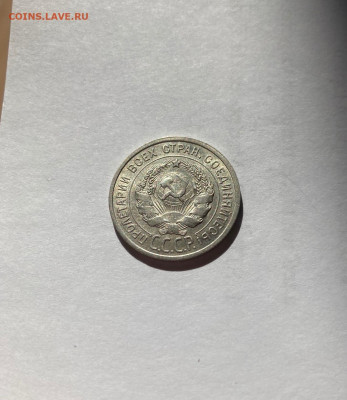 20 копеек 1925г. , до 09.09.20г. - 2025-06