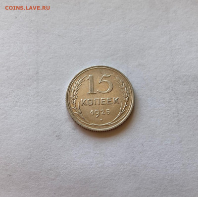 15 копеек 1925г.  , до 09.09.20г. - 1525-4