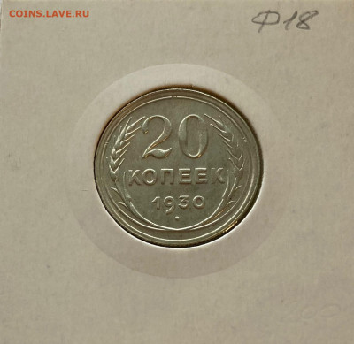 20 копеек 1930г. , до 09.09.20г. - 2030-01