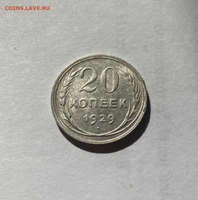 20 копеек 1929г.(2) , до 09.09.20г. - 2029-07