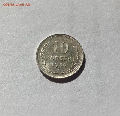 10 копеек 1930г.(2) , до 09.09.20г. - 1030-3