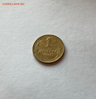1 копейка 1940г. , до 09.09.20г. - 140-6