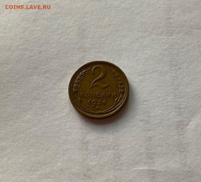 2 копейки 1931г. , до 09.09.20г. - 231