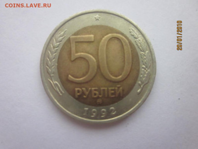 Современная Россия погодовка: 50руб-1992ммд биметалл - 50руб-1992 ммдР