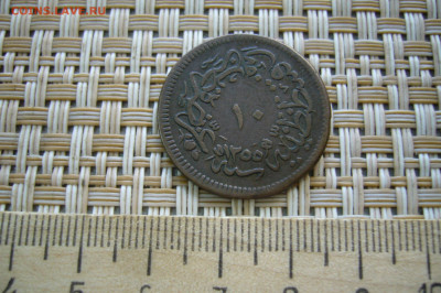 Османы 10 пара 1839 - 06-09-20 - 23-10 мск - P2290530.JPG