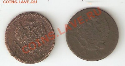 2 копейки 1811 им и 2 копейки 1830? км до 20.09.11 - 2 двушки 2