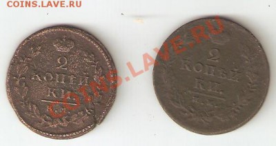 2 копейки 1811 им и 2 копейки 1830? км до 20.09.11 - 2 двушки
