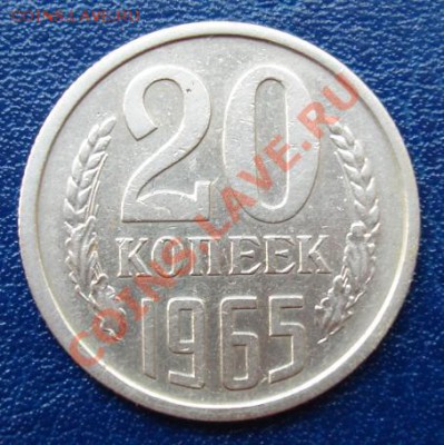 20 КОП. 1965 г. Из обращения! до 20.09 22-00 мск - Реверс.JPG