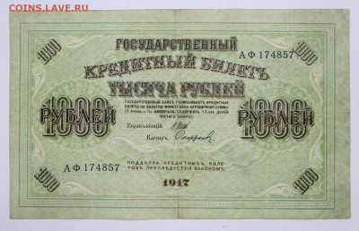 1000 руб. 1917 год - 8.09.20 в 22.00 - б 005