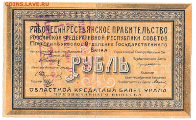 1 рубль Уральский обл.совет 1918 До 7.09.2020 22-00 по Москв - 5