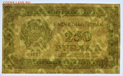 250 руб. 1921 год- 8.09.20 в 22.00 - б 069