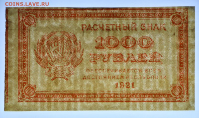 1000 руб. 1921 год ВЗ перевернуты 0001 - 8.09.20 в 22.00 - б 075
