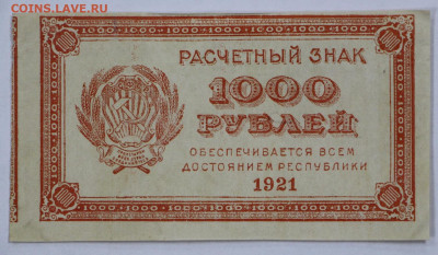 1000 руб. 1921 год ВЗ перевернуты 0001 - 8.09.20 в 22.00 - б 019